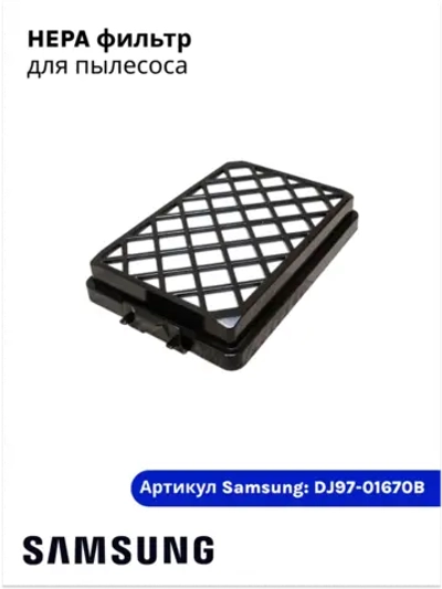 Фильтр НЕРА Samsung DJ97-01670B (DJ97-01670A, DJ97-01670D, DJ97-01670C, HSM-08, H-20)