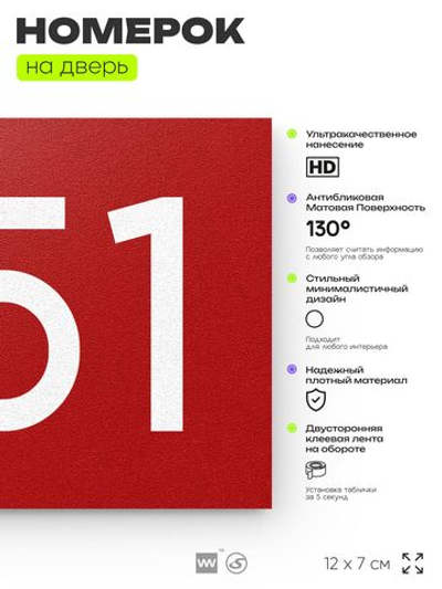 Номер на дверь 351, табличка на дверь для офиса, квартиры, кабинета, аудитории, склада, красная 120х70 мм, Айдентика Технолоджи