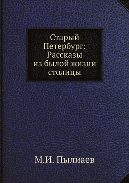 Старый Петербург: Рассказы из былой жизни столицы | М.И. Пылиаев