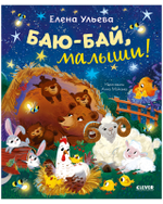 Самостоятельный малыш. Баю-бай, малыши!