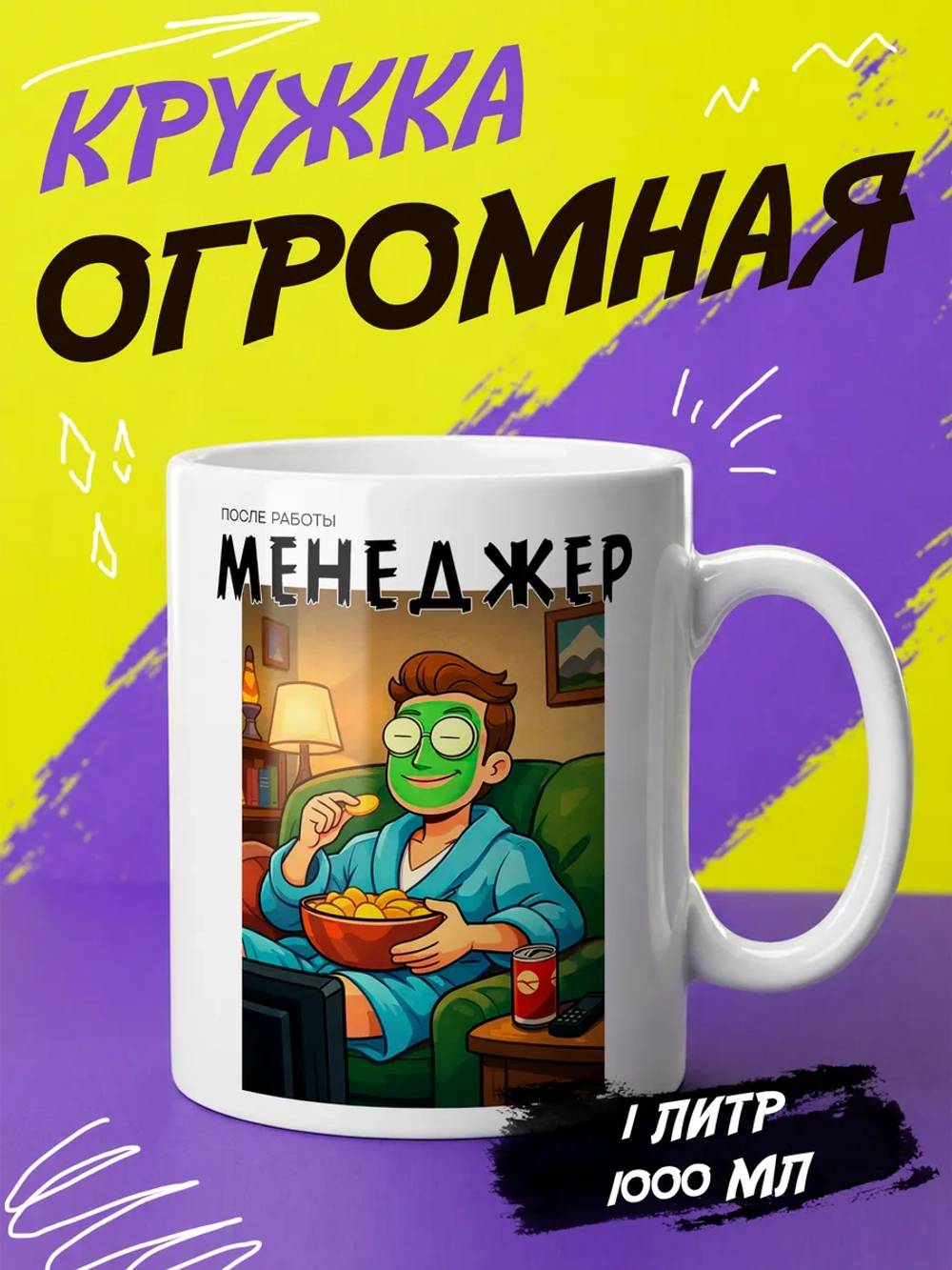 Кружка "Менеджер на работе и после"