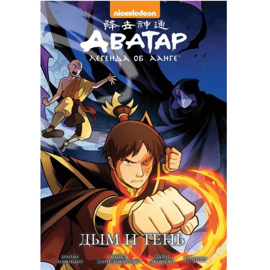 Манга Аватар: Легенда об Аанге. Книга 4. Дым и тень (твердый переплет)