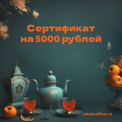 Онлайн подарочный сертификат на 5000 руб.