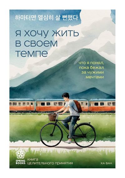 Я хочу жить в своем темпе