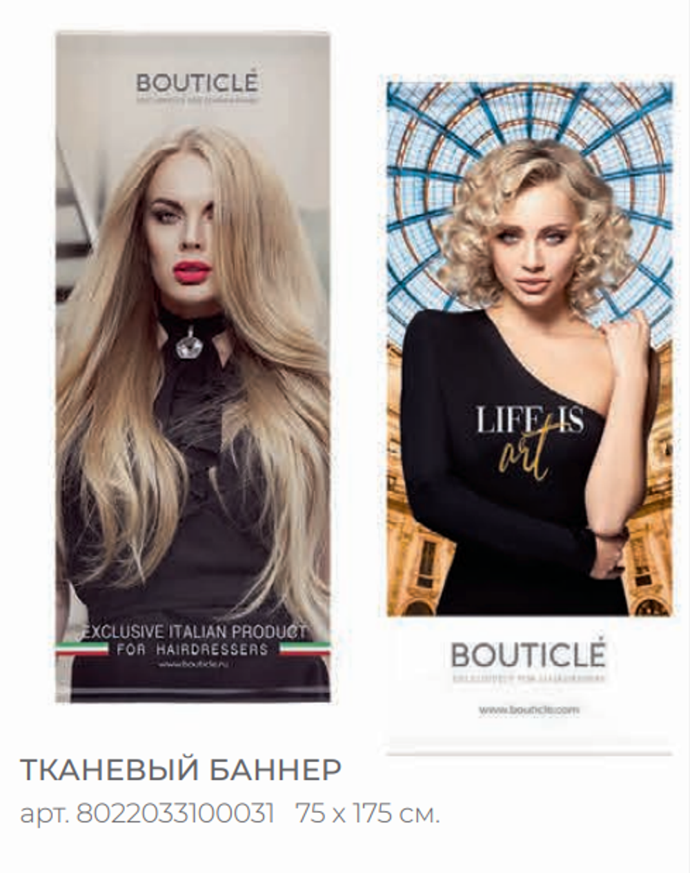 Тканевый баннер BOUTICLE размер 75 х 1750 см