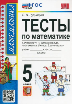 Математика 5 класс. Тесты (к новому ФПУ). ФГОС