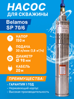 Скважинный винтовой насос Belamos (Беламос) SP 70/6, 30 л/мин, Н-150 м, каб.20 м