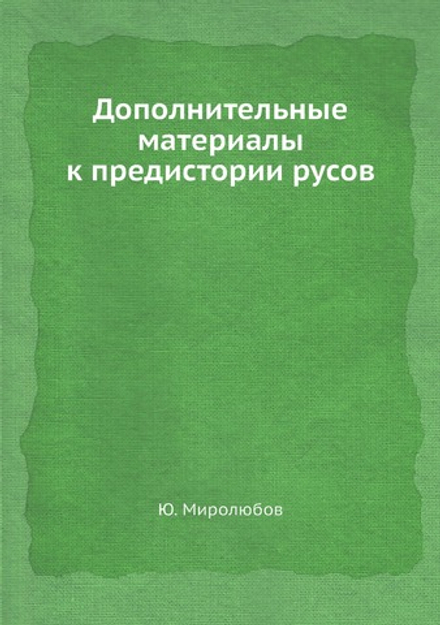 Дополнительные материалы к предистории русов | Ю. Миролюбов