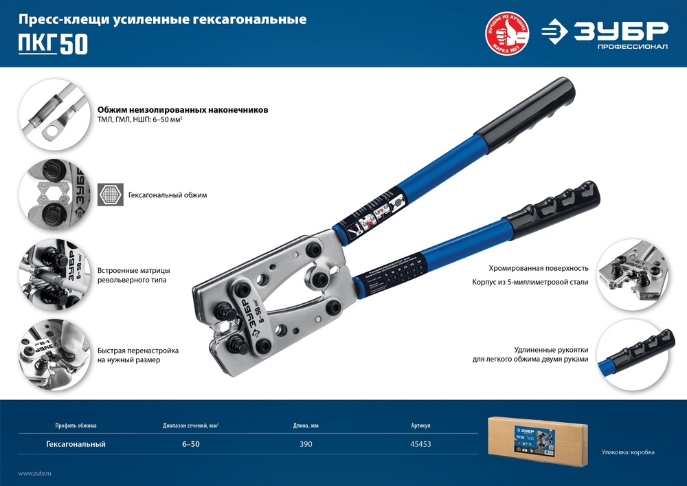 ПКГ-50 пресс-клещи усиленные гексагональные 6 - 50 мм.кв , ЗУБР Профессионал