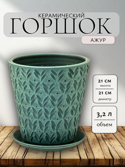 Керамический горшок 16-117 Ажур эвкалипт стакан 21см