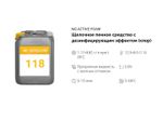 118 NG Active Foam Щелочное пенное средство с дезинфицирующим эффектом (хлор). Канистра 20л.