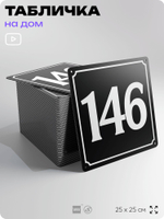 Адресная табличка с номером дома 146, на фасад и забор, черная, 25х25 см, Айдентика Технолоджи