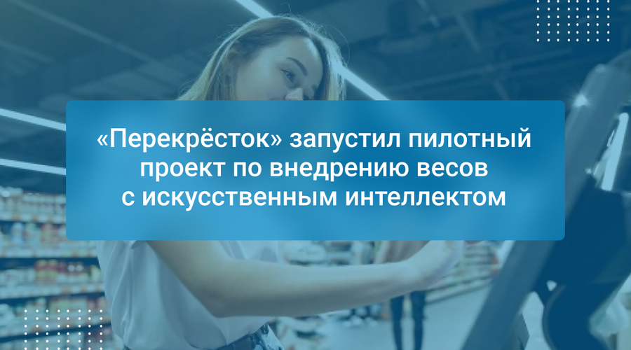 «Перекрёсток» запустил пилотный проект по внедрению весов с искусственным интеллектом