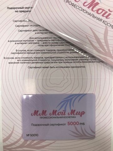 Подарочный сертификат ММ МОЙ МИР на сумму 5000 рублей