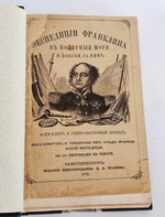 "Экспедиции Франклина в Полярные моря и поиски за ним. Мак-Клюр и Северо-Восточный проход. Мак-Клинток и найденные им следы Франклиновой экспедиции". 1872г.