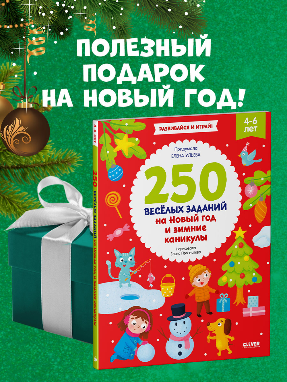 Рисуем и играем. 250 весёлых заданий на Новый год и зимние каникулы