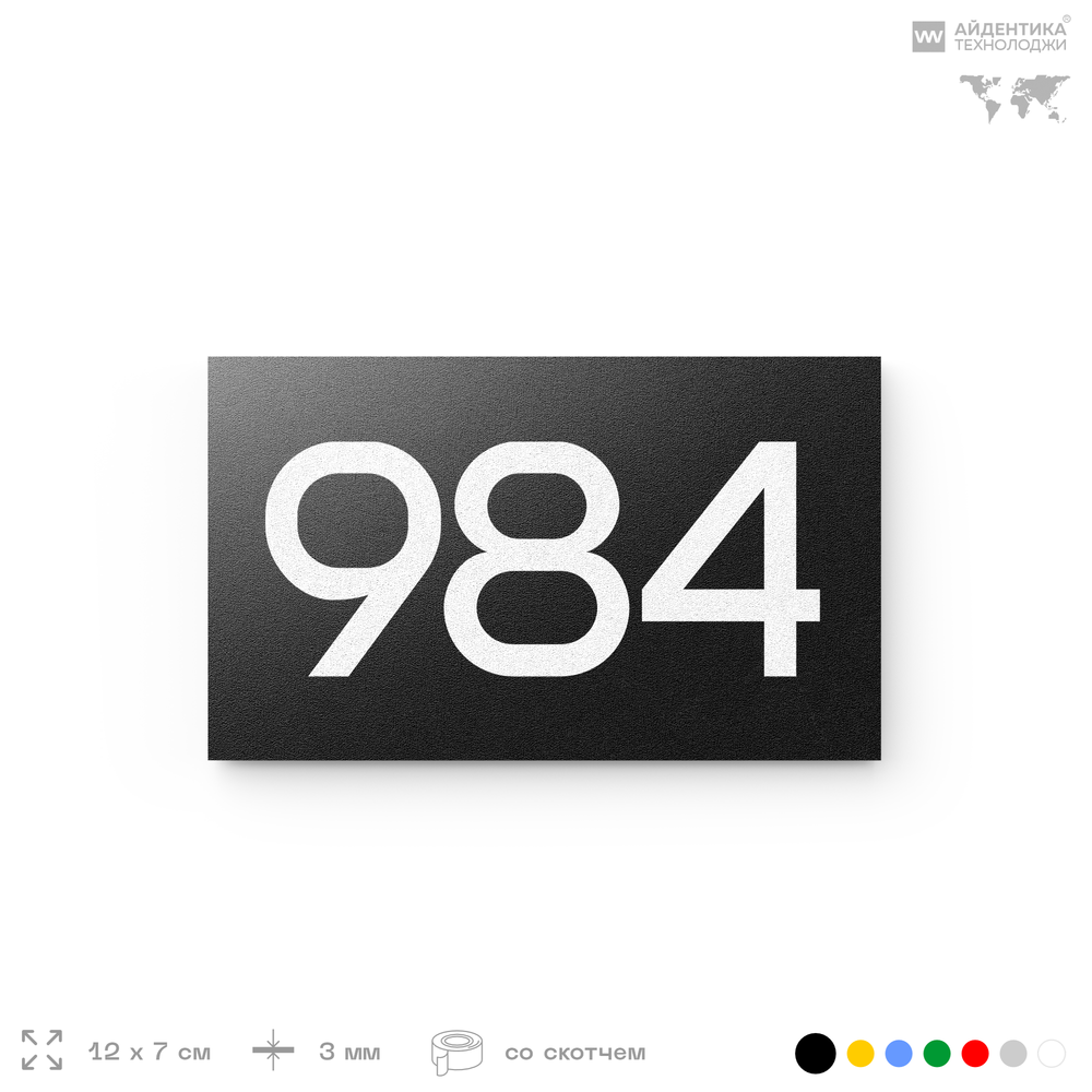 Номер на дверь 984, табличка на дверь для офиса, квартиры, кабинета, аудитории, склада, черная 120х70 мм, Айдентика Технолоджи