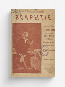 Клеопатра. Великая тень. Из дневника медленно умирающего человека. Возмутительный факт. Вскрытие. Демон и Мельмот. Скиталец | Емельянов-Коханский Александр Николаевич