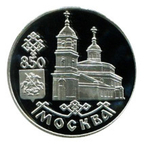 1 рубль 1997 850 лет Москве Собор Казанской Божьей матери