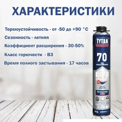 Пена профессиональная Tytan Professional 70 870 мл.