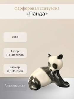 Фарфоровая статуэтка "Панда" ЛФЗ, СССР 1970 - 1986 гг.