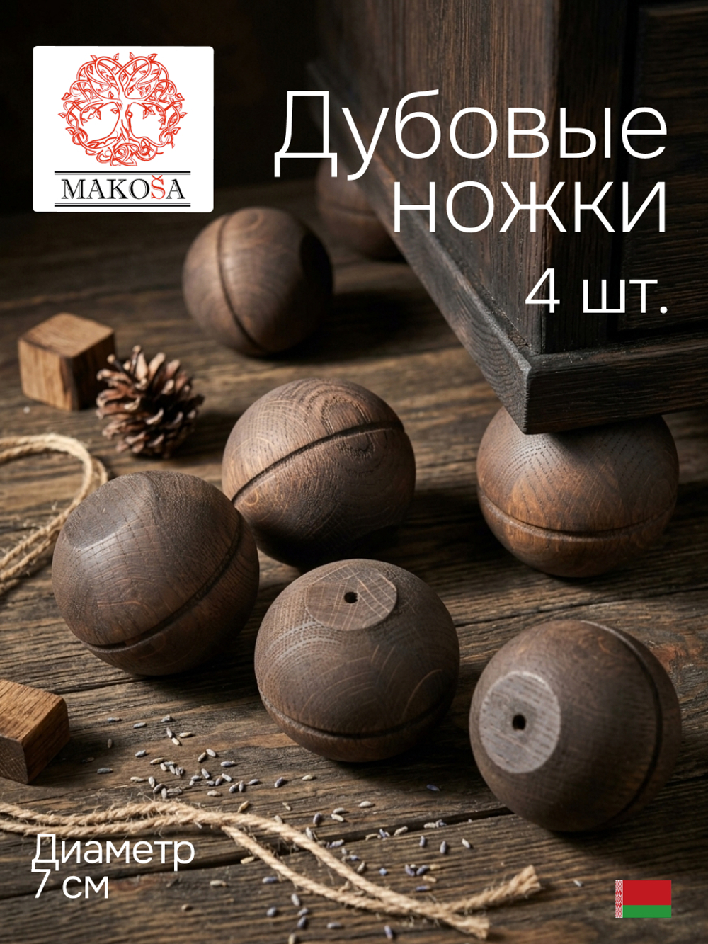 Ножки для мебели дубовые, комплект 4 шт., для стола и шкафа, коричневый, Makosa