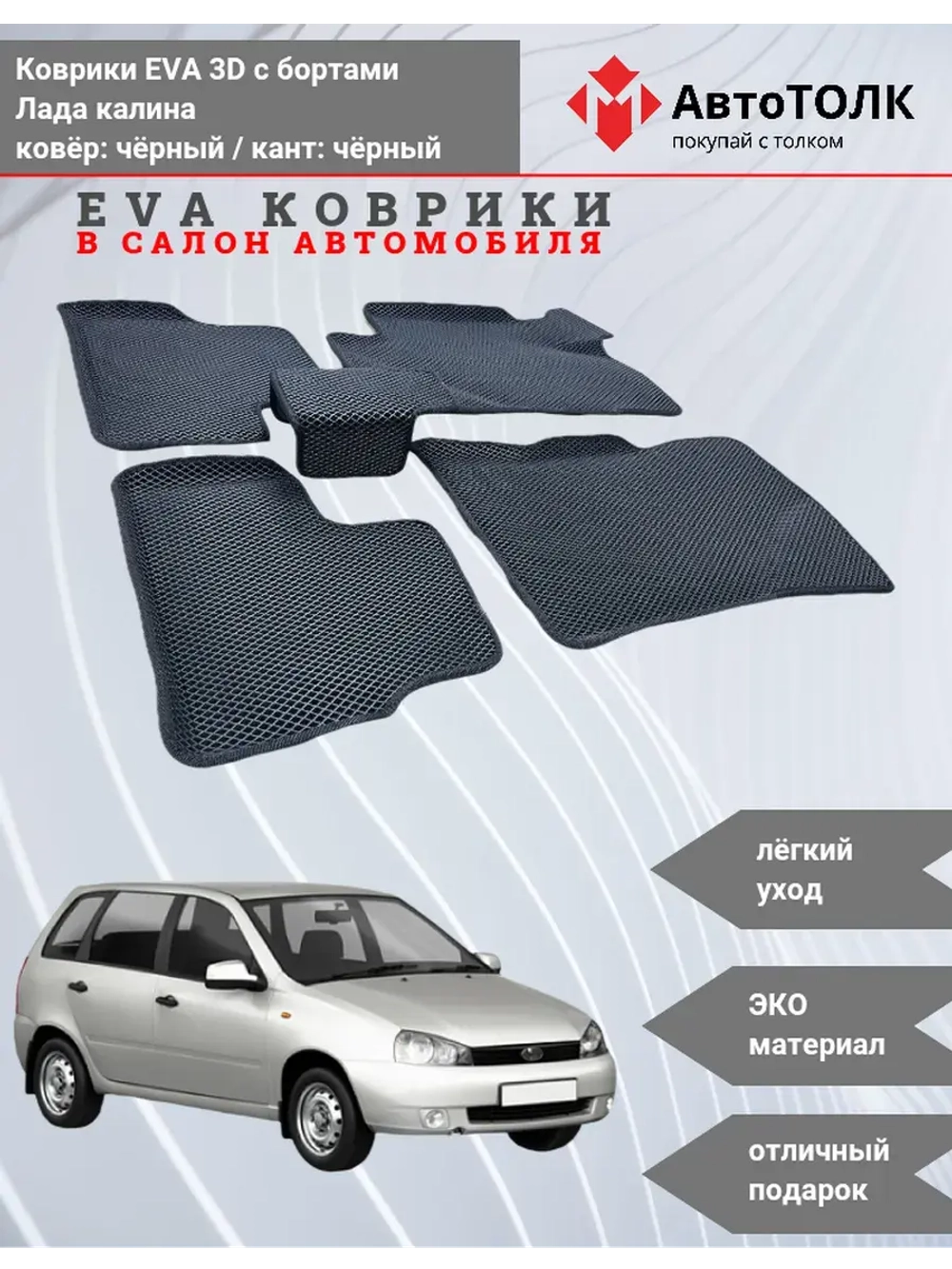 EVA коврики с бортами в салон автомобиля. Лада калина.