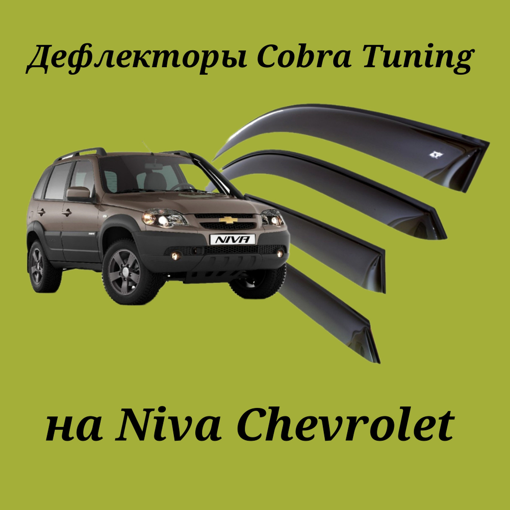 Дефлекторы Cobra Tuning на Niva Chevrolet