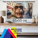 Картина 85х55 см