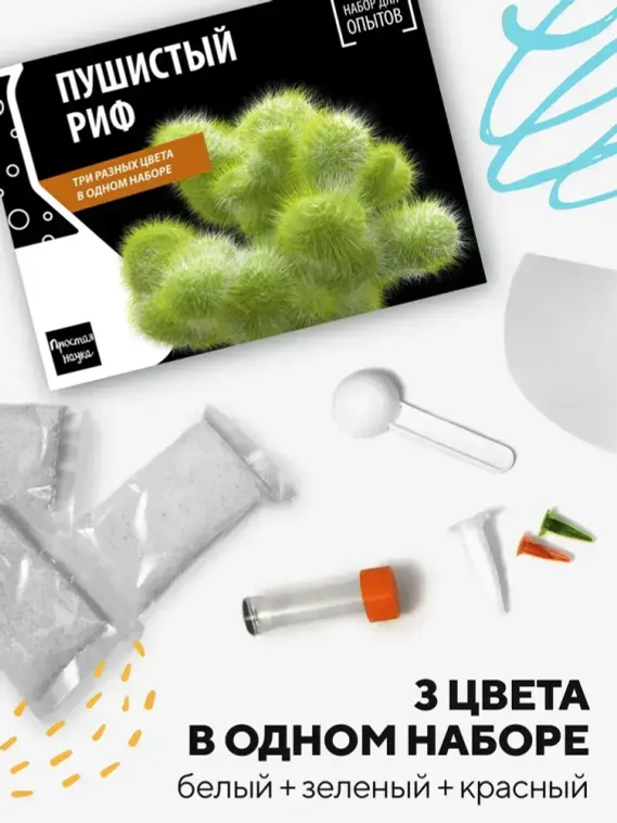 Набор для опыта для детей Пушистый риф