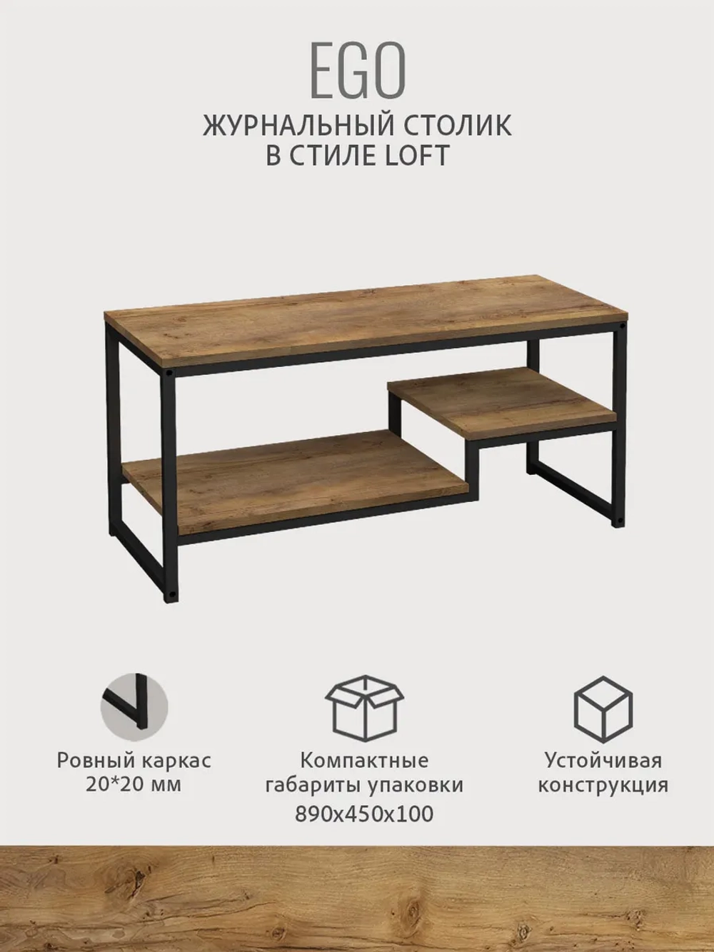 Журнальный столик для гостиной EGO loft