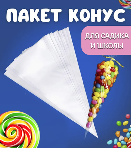 Пакет треугольный прозрачный,