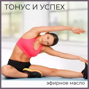 Эфирные масла для тонуса и успеха