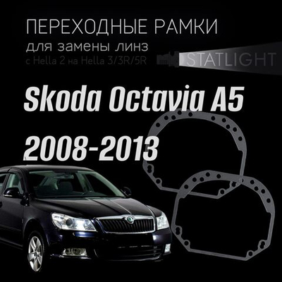 Переходные рамки для замены линз в фарах Skoda Octavia A5 2008-2013 год