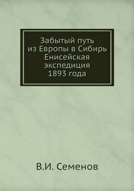 Забытый путь из Европы в Сибирь Енисейская экспедиция 1893 года | В.И. Семенов
