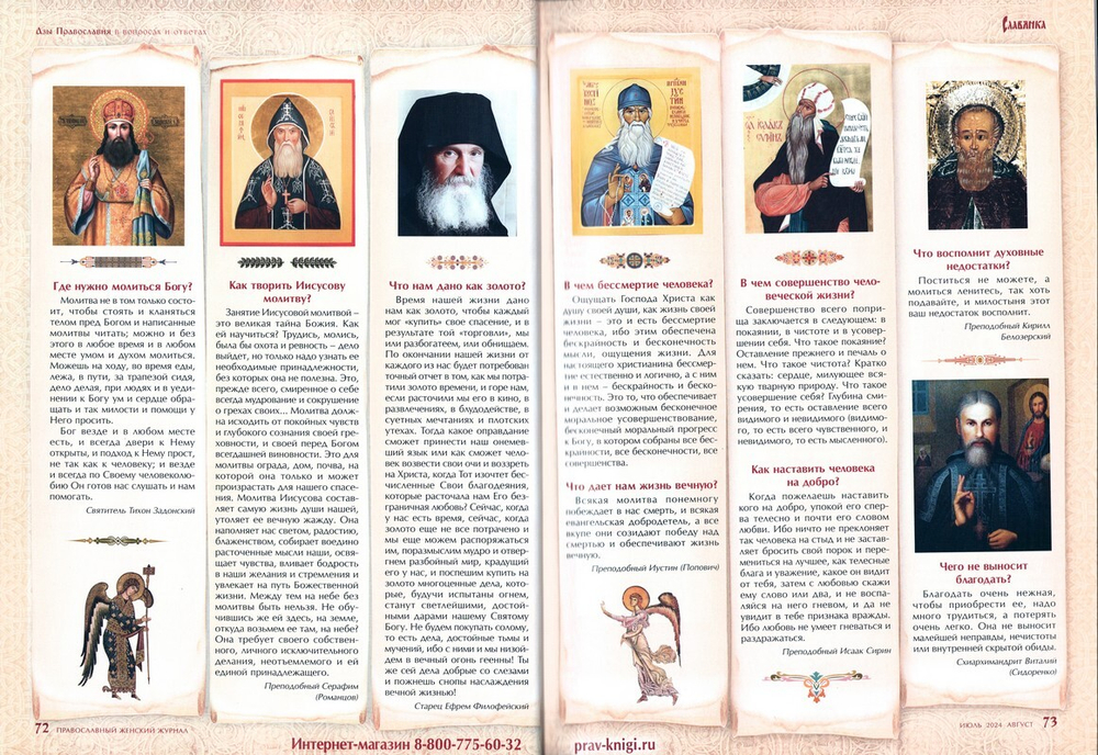 Журнал "Славянка" №4 июль-август 2024 г.