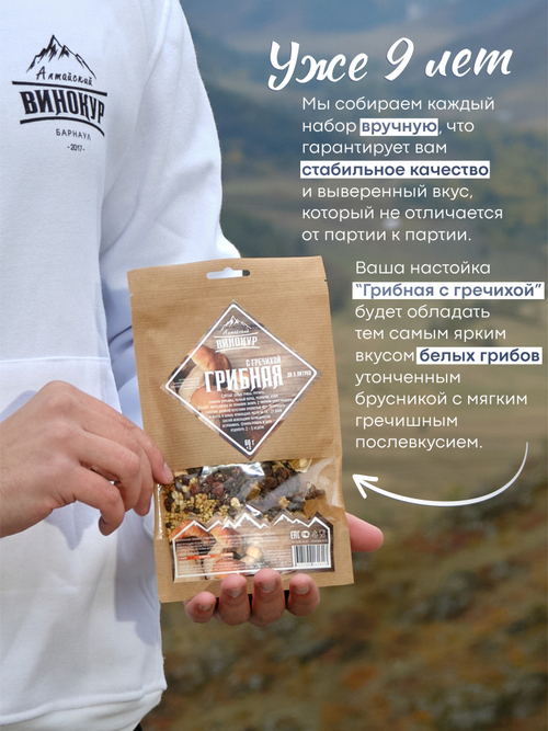 «Грибная с гречихой» набор для настойки