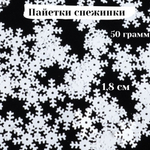 Пайетки Снежинки 1,8 см, 50 грамм в упаковке