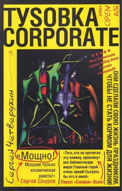 Туsовка corporate, или Open Air