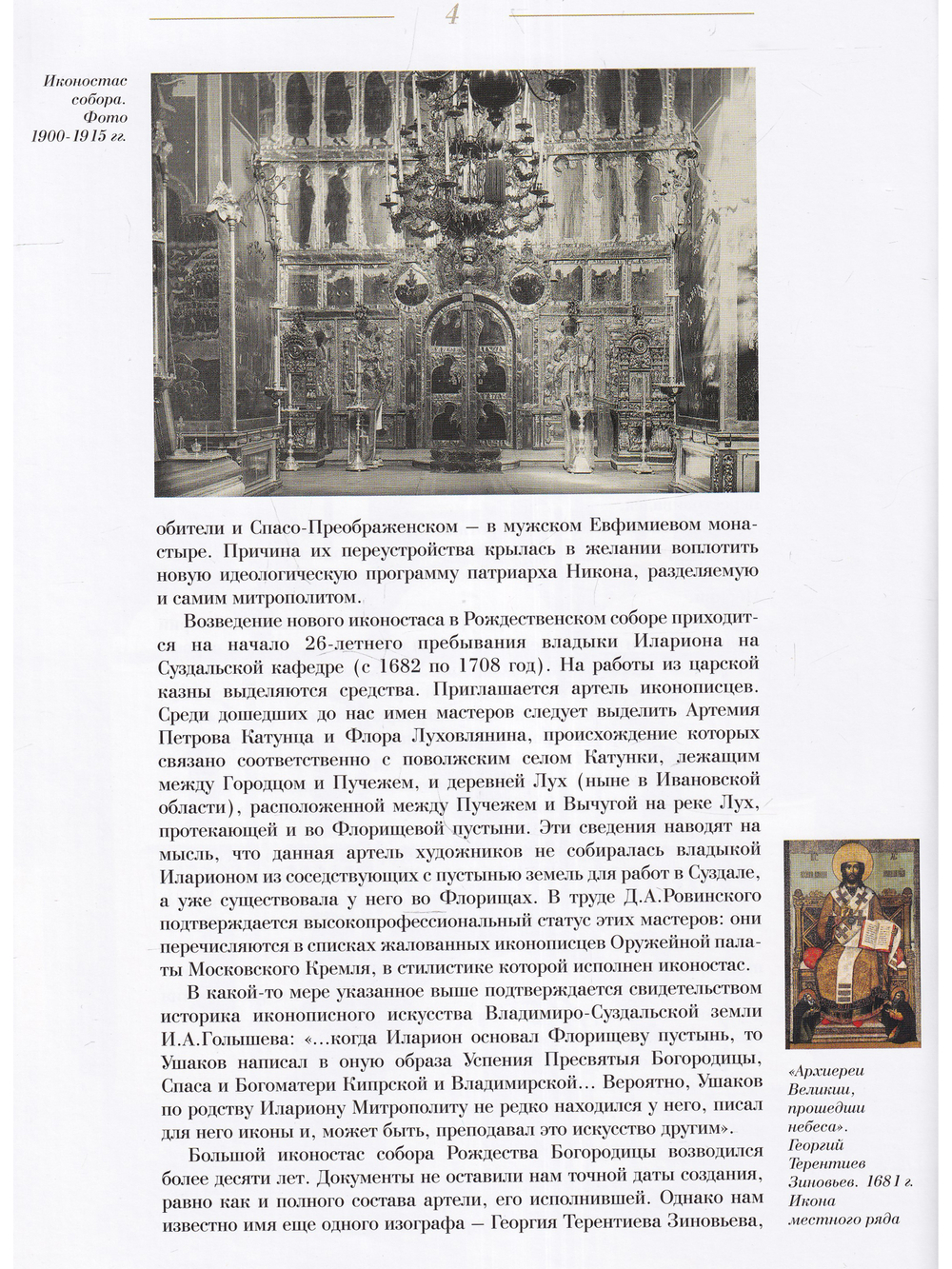 ИКОНОСТАС СОБОРА РОЖДЕСТВА БОГОРОДИЦЫ (Суздаль)
