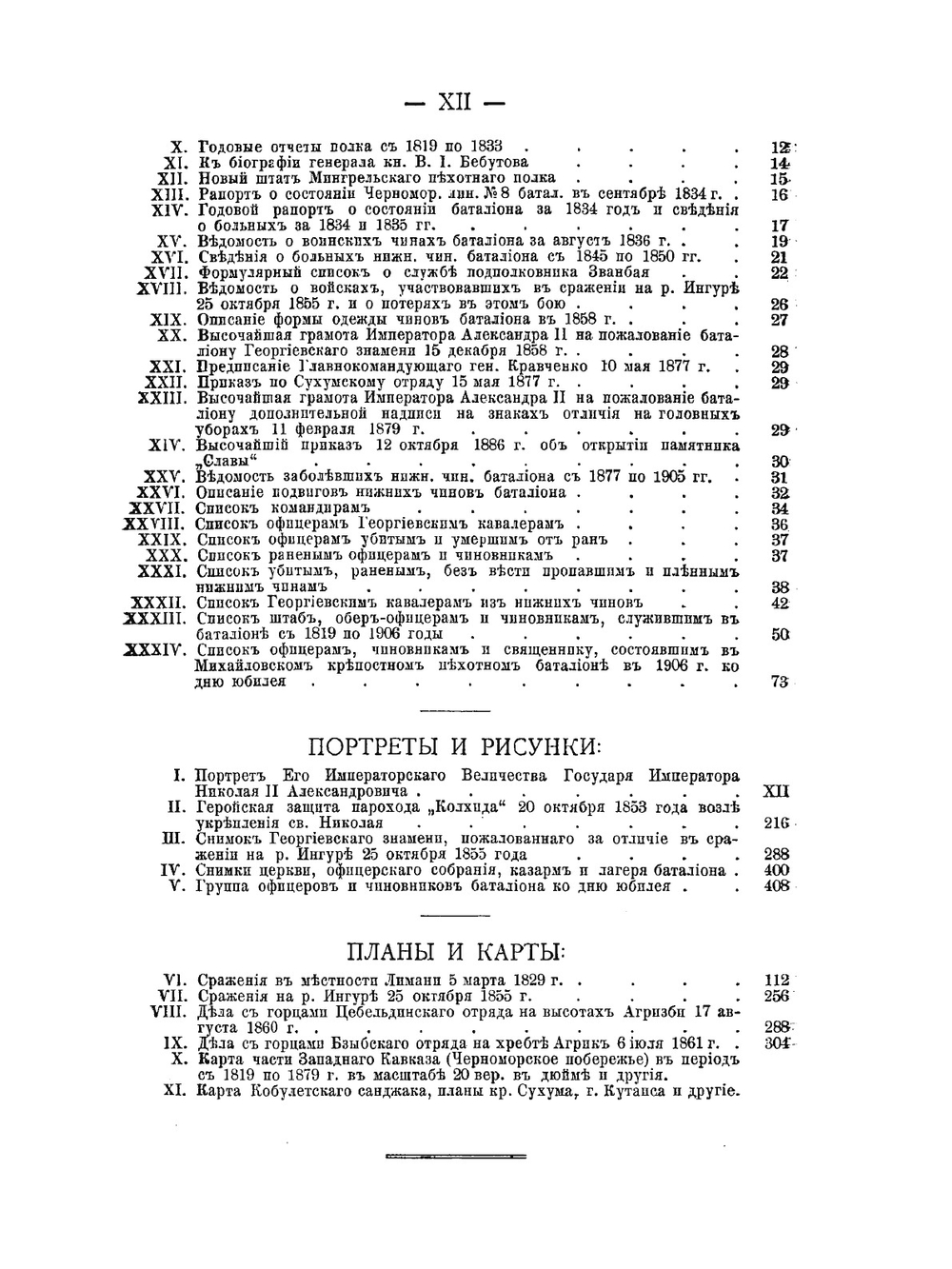 Михайловский крепостной пехотный батальон на Кавказе. 1819-1906 | Т.Т. Стефанов