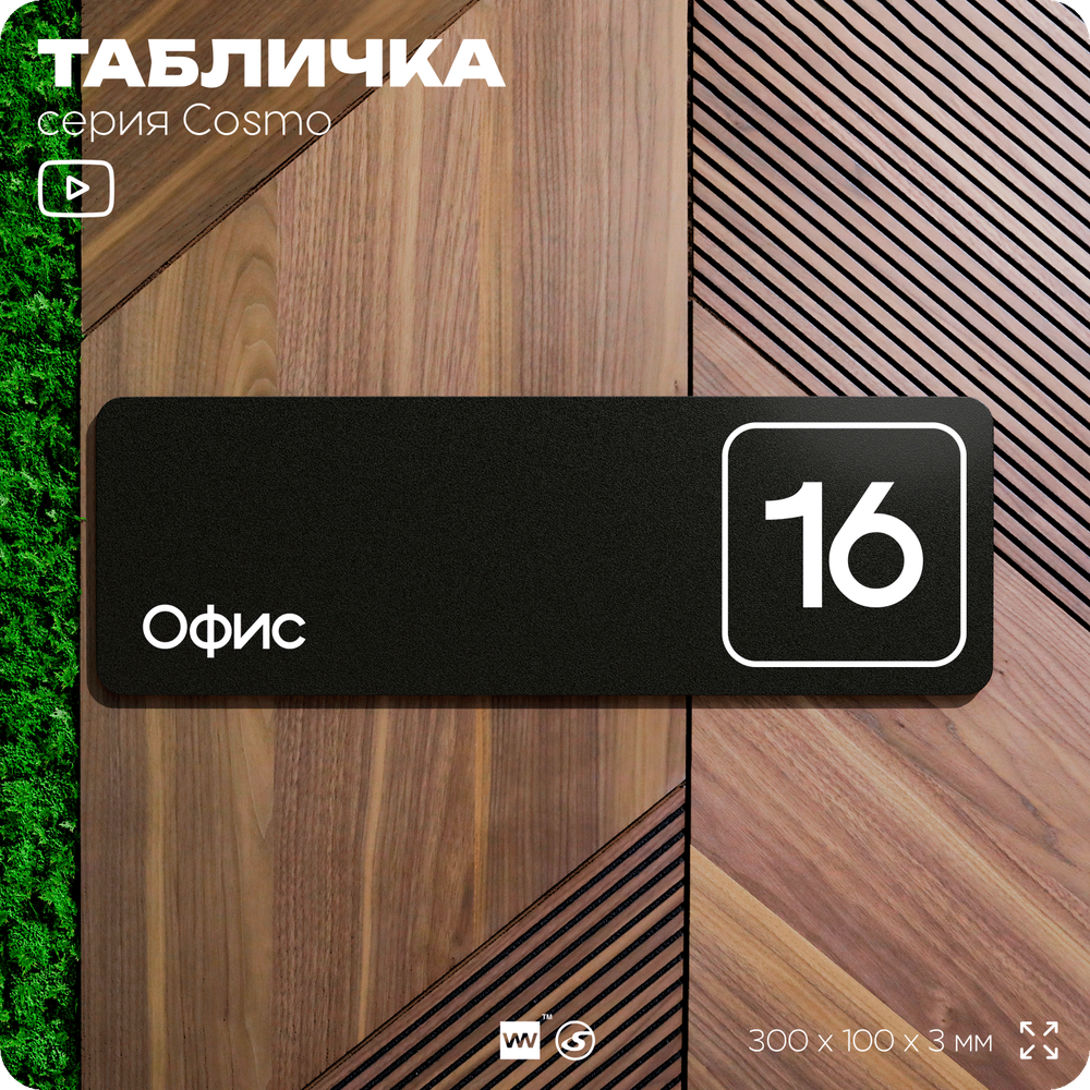 Таблички с номером офиса "Офис №16" на дверь, 30 х 10 см серия COSMO 3010, черная, Айдентика Технолоджи