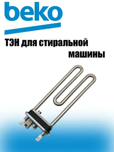 Нагревательный элемент 2863402600 (2882602500, 2882602600)