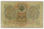 Кредитный билет 3 рубля 1905 год. Управляющий Коншин, кассир Овчинников ТД 538911. G-VG