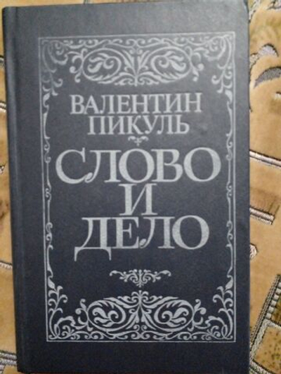 Слово и дело. В двух книгах. Книга 1(дефект)