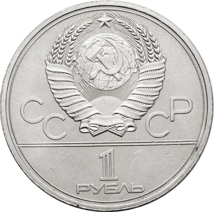 1 рубль 1979 «Олимпиада-80 Московский Государственный Университет (МГУ)» XF-AU