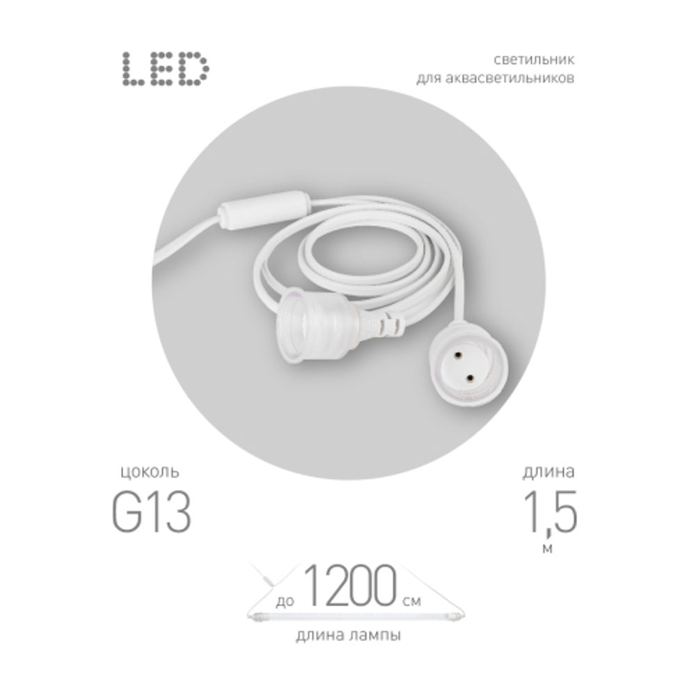 Патрон ЭРА FITO-Holder G13 IP65 mах Т8 для ламп FITO до 1200 мм 2хG13 с выключателем, вилкой 1.5 м | Аксессуары для фито светильников