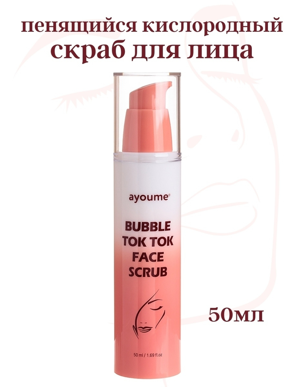 Кислородный скраб для лица Ayoume Bubble Tok Tok Face Scrub 50 мл