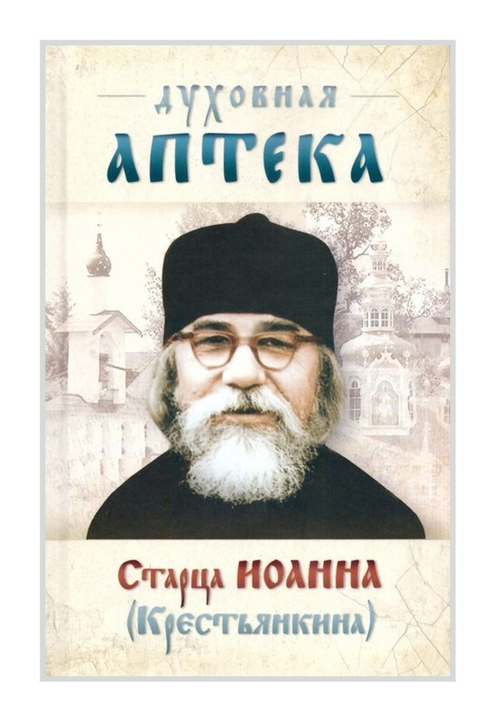 "Духовная аптека" старца Иоанна (Крестьянкина). Наставления, уроки, молитвы