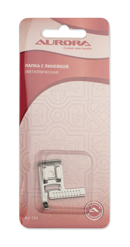 Лапка для шв.маш. (в блистере) Aurora с линейкой (металлическая)